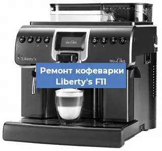 Замена фильтра на кофемашине Liberty's F11 в Нижнем Новгороде